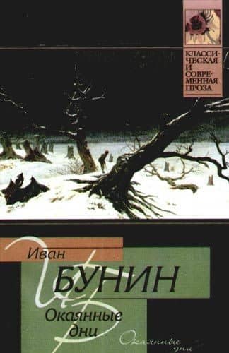 Окаянные дни