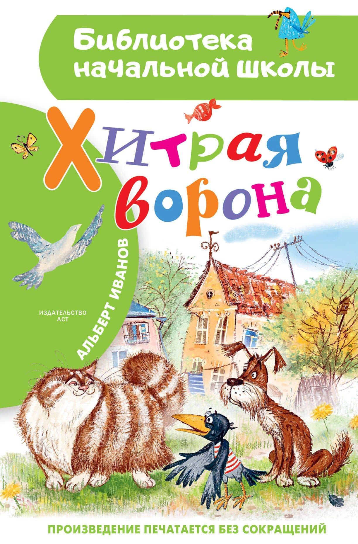 Хитрая ворона — Альберт Анатольевич Иванов