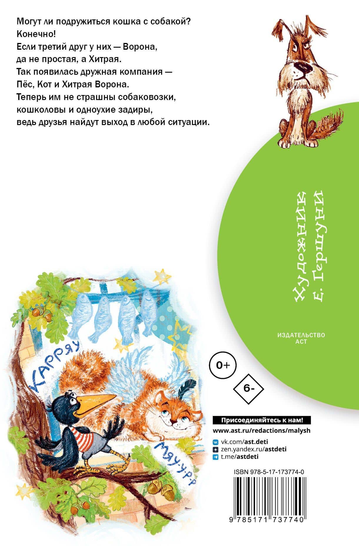 Хитрая ворона — Альберт Анатольевич Иванов (2)