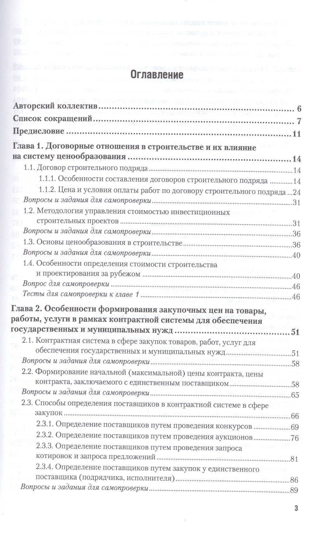 Ценообразование и сметное дело в строительстве 3-е изд., пер. и доп. Учебное пособие для академическ — Хута Мсуратович Гумба (2)