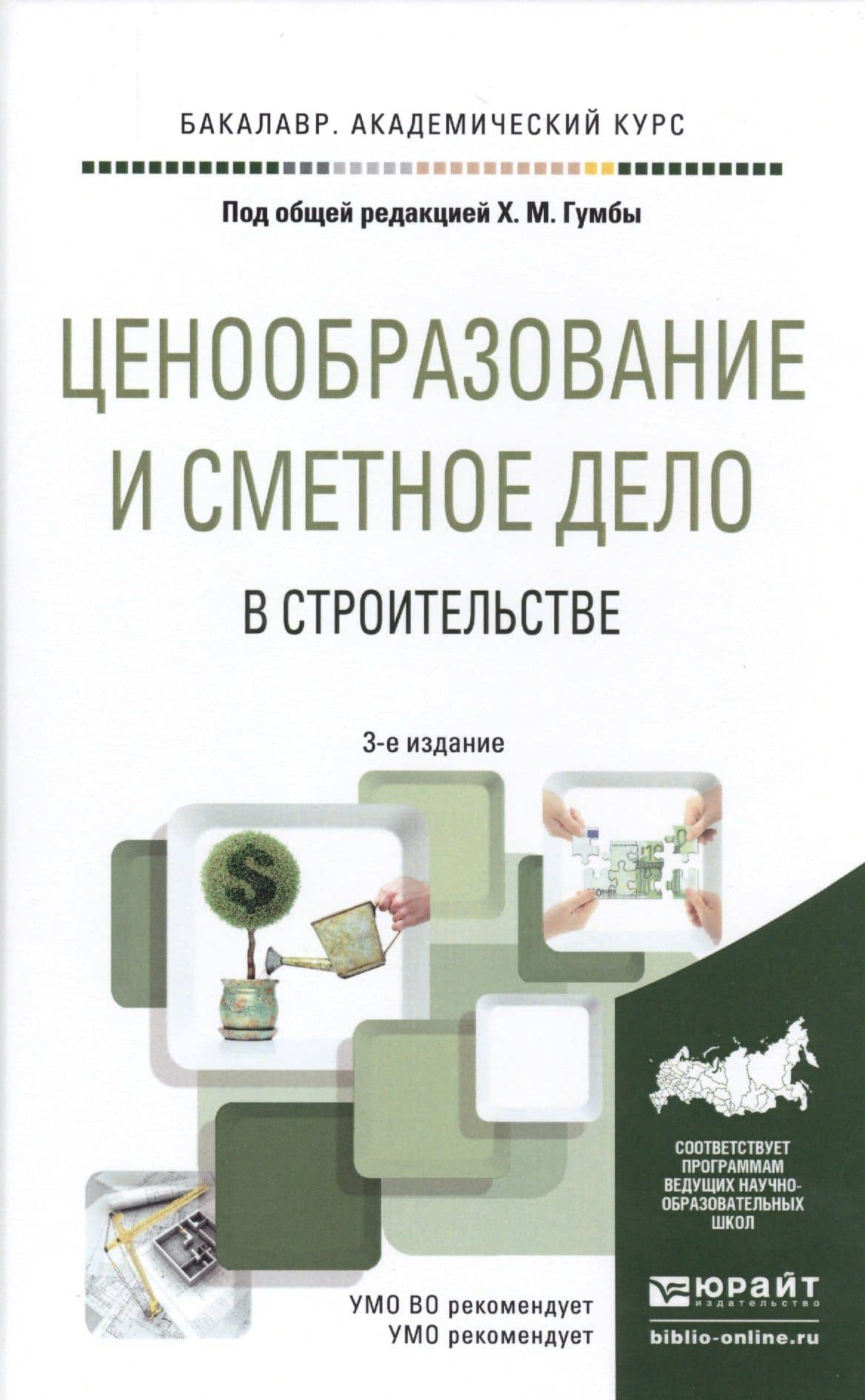 Ценообразование и сметное дело в строительстве 3-е изд., пер. и доп. Учебное пособие для академическ — Хута Мсуратович Гумба
