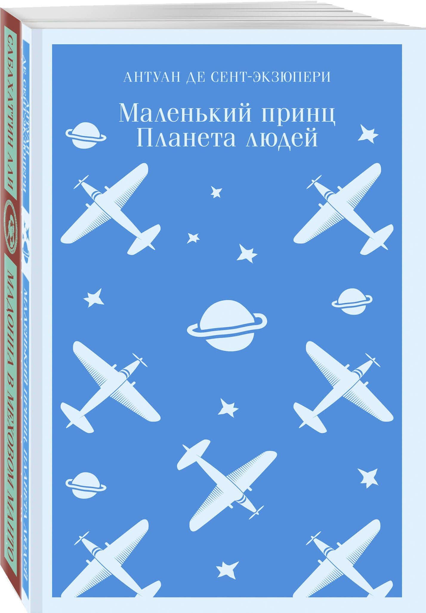 Комплект Любимые книги Серкана Болата ("Маленький принц. Планета людей", "Мадонна в меховом манто")(2 книги) — Сабахаттин Али