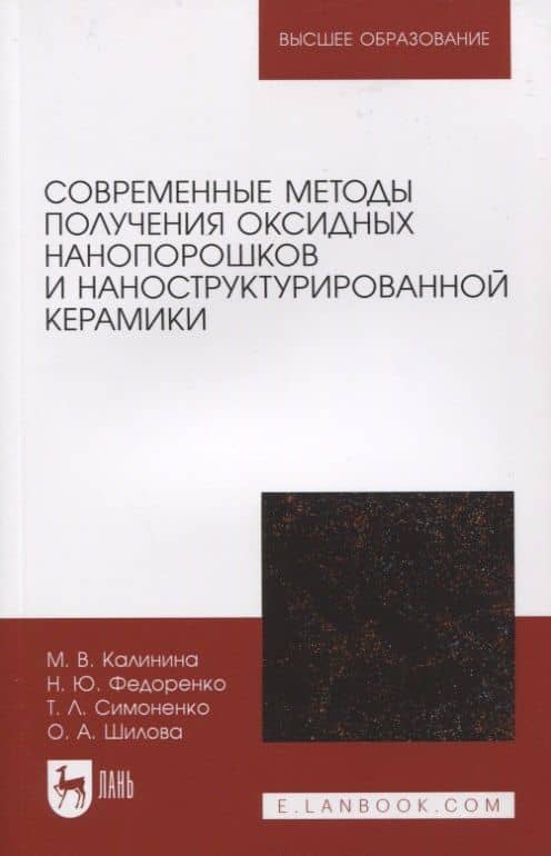 Современные методы получения оксидных нанопорошков и наноструктурированной керамики — Ольга Алексеевна Шилова