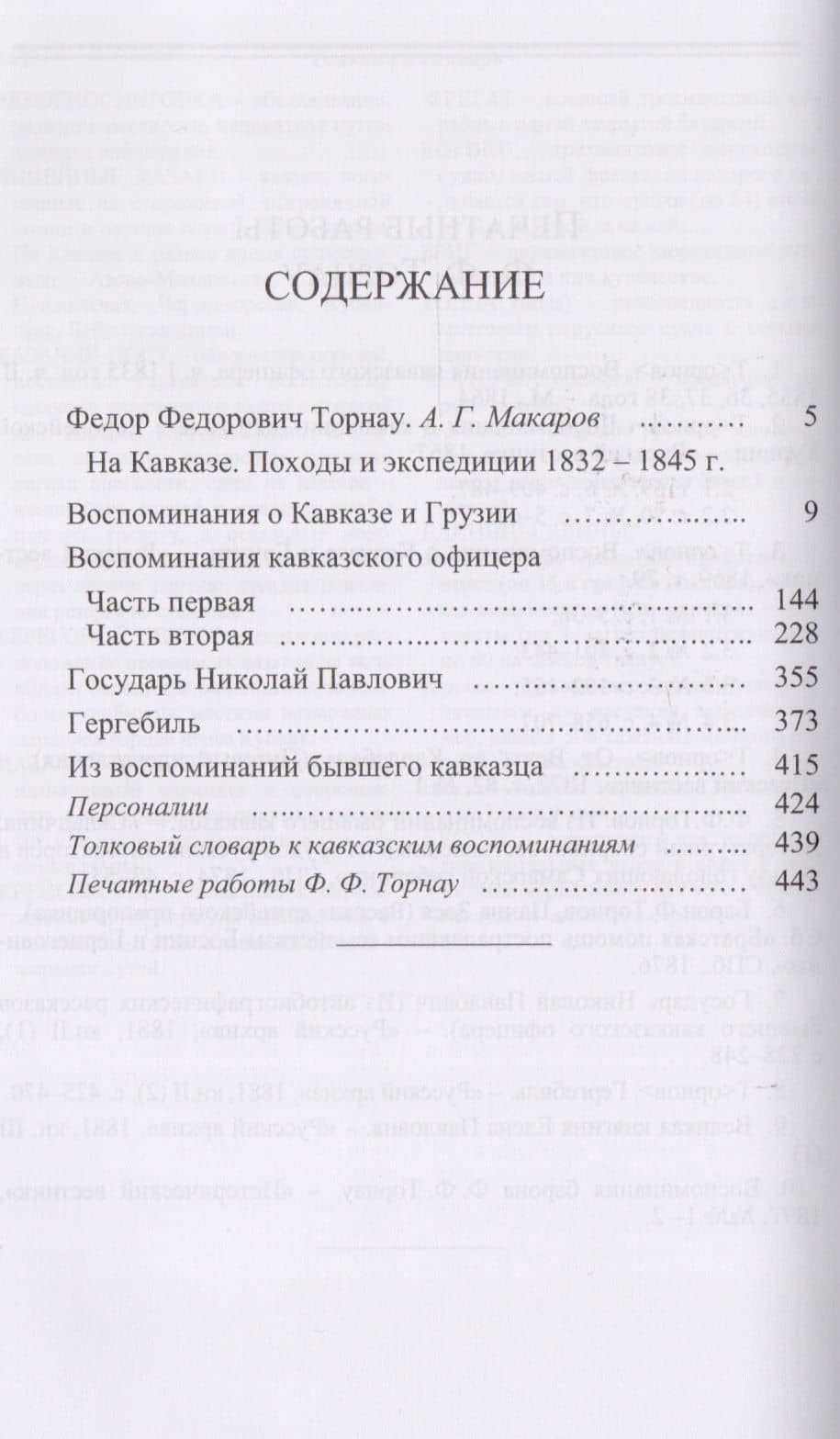 Воспоминания кавказского офицера (ИзРусПрошл) Торнау — Федор Федорович Торнау (2)