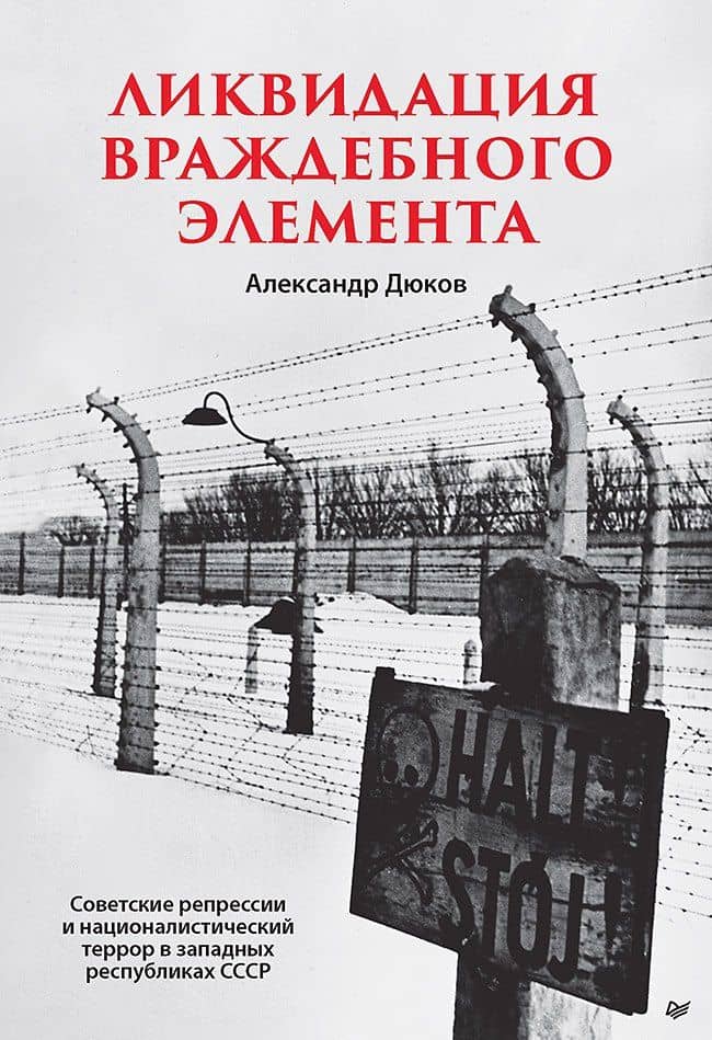 Ликвидация враждебного элемента — Александр Дюков