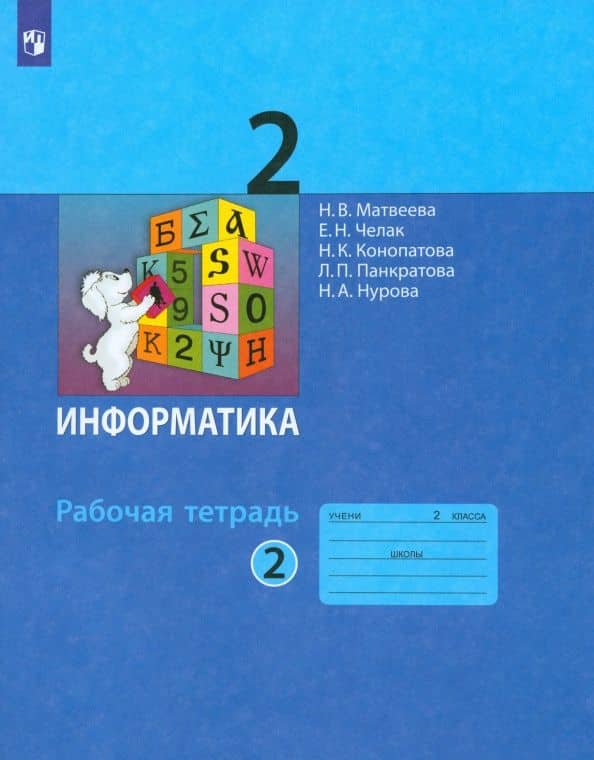 Информатика. 2 класс. Рабочая тетрадь. Часть 2. ФГОС — Людмила Павловна Панкратова