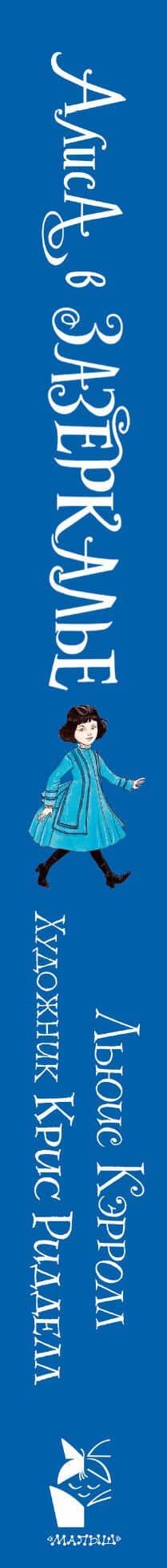Алиса в Зазеркалье. Иллюстрации Криса Ридделла — Кэрролл Льюис (3)