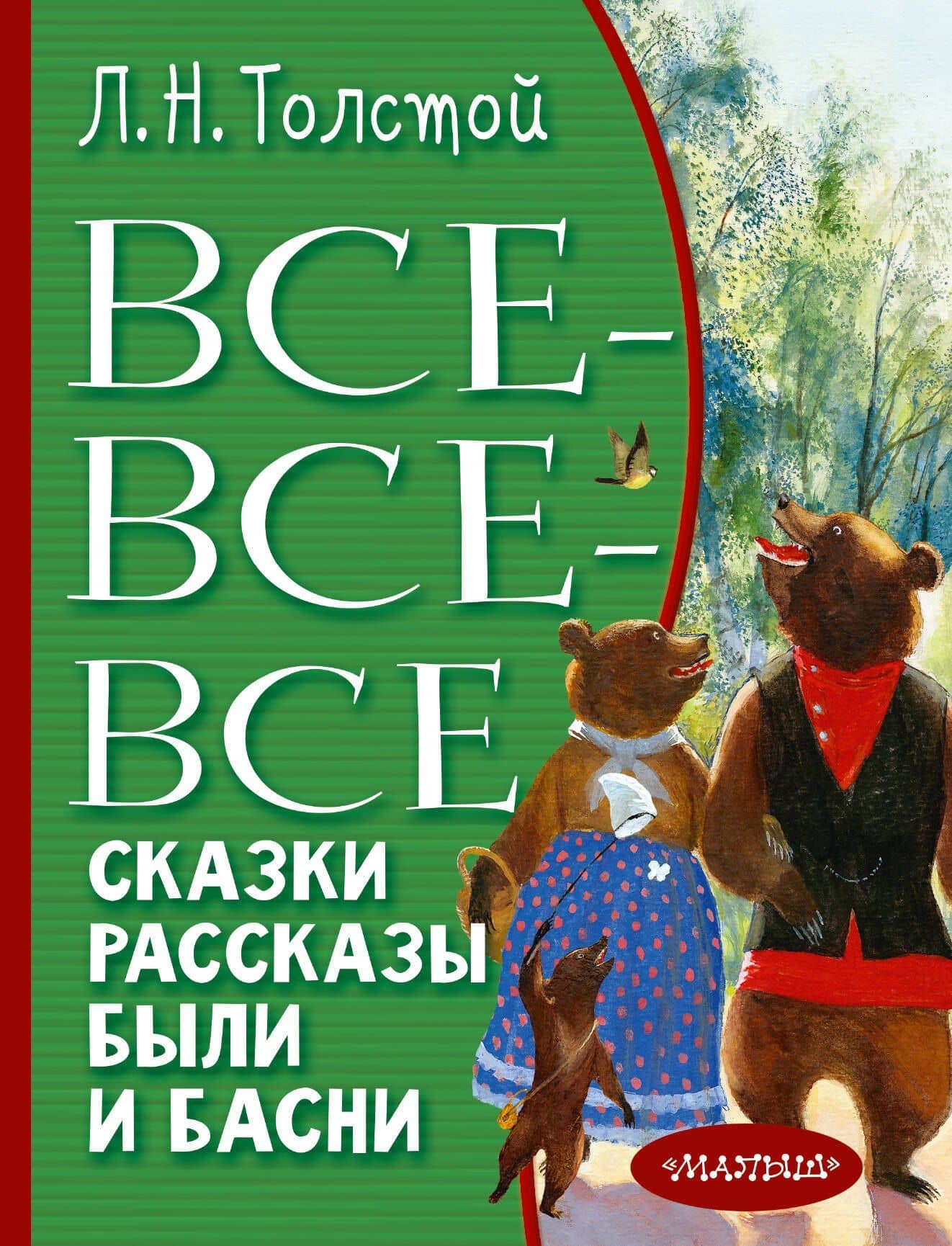 Все-все-все сказки, рассказы, были и басни — Толстой Лев Николаевич