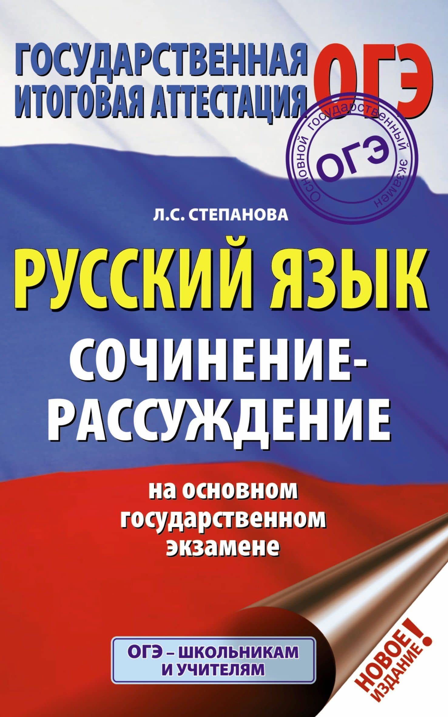ОГЭ. Русский язык. Сочинение-рассуждение на основном государственном экзамене — Людмила Сергеевна Степанова