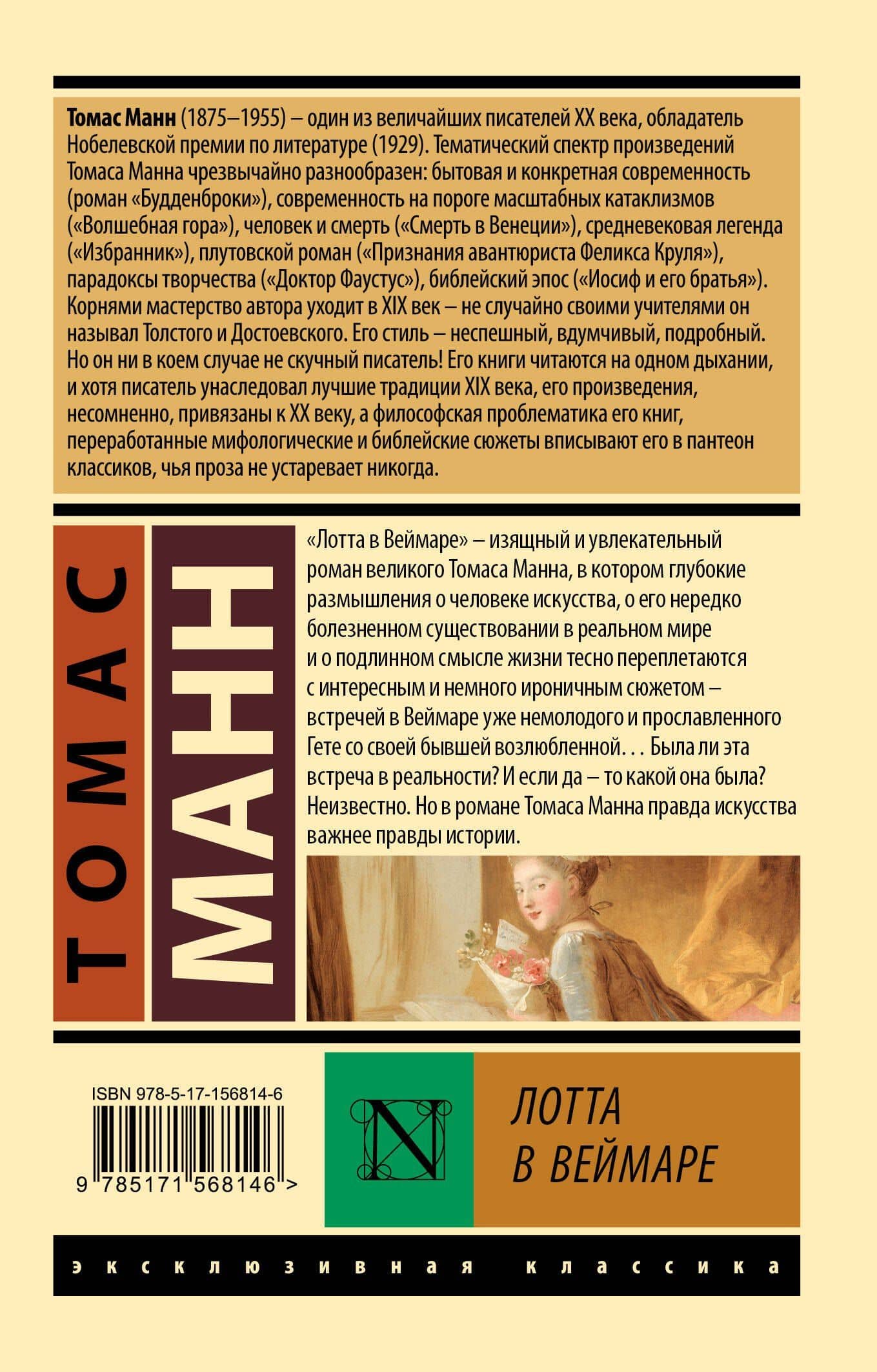 Лотта в Веймаре — Манн Томас (2)