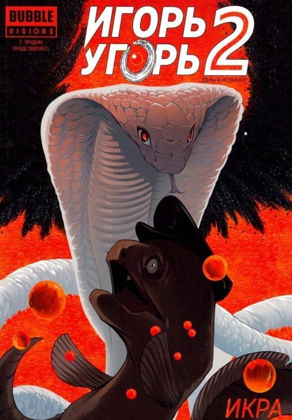 Игорь Угорь. Том 2. Икра — Роман Котков