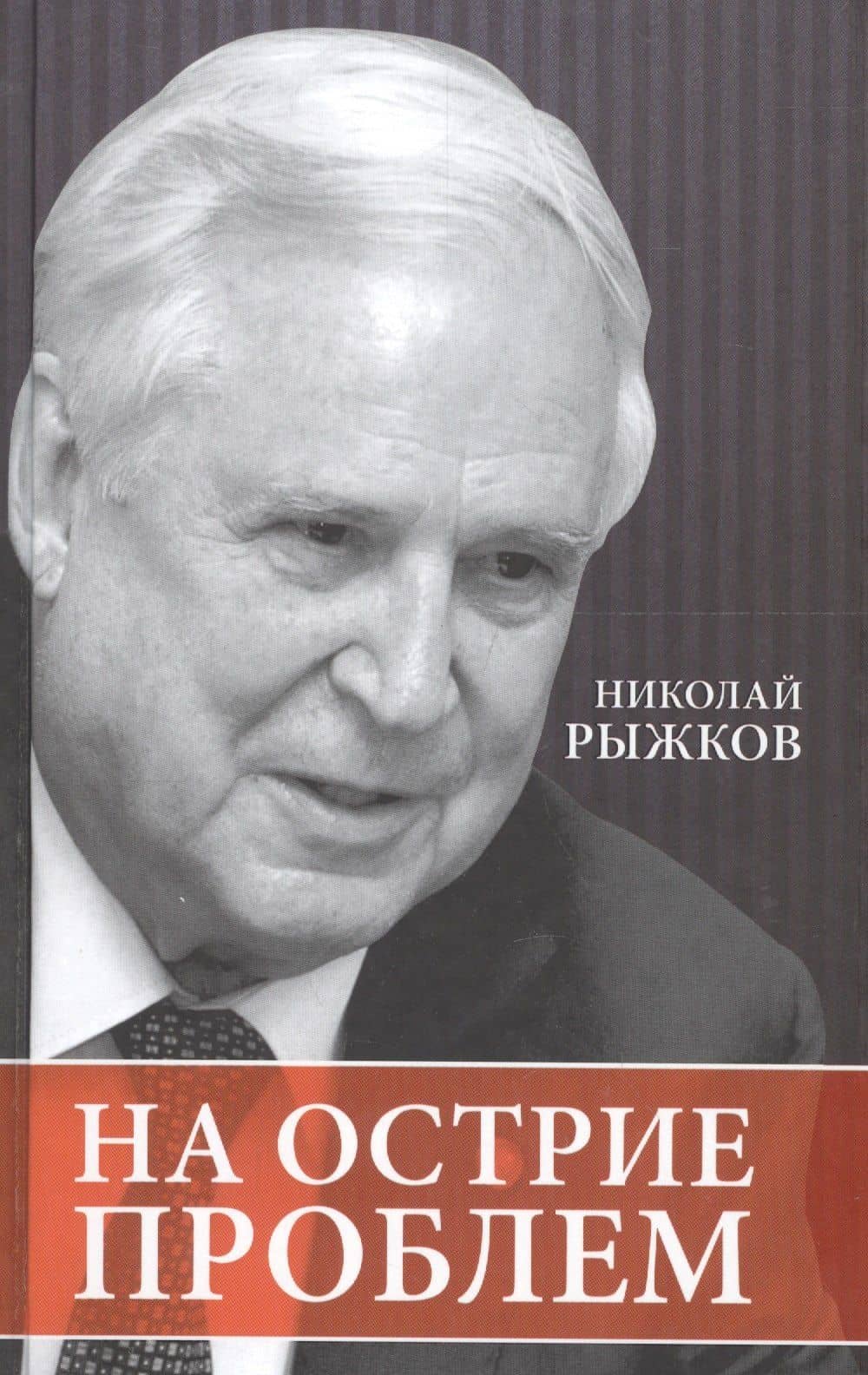 На острие проблем