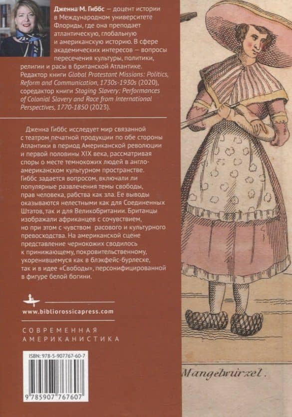 Рабство, театр и популярная культура в Лондоне и Филадельфии, 1760–1850 — Дженна М. Гиббс (2)