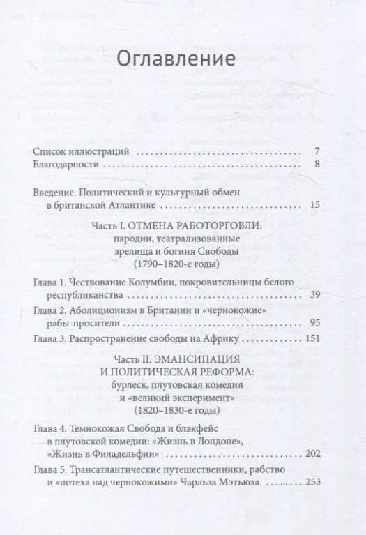 Рабство, театр и популярная культура в Лондоне и Филадельфии, 1760–1850 — Дженна М. Гиббс (3)