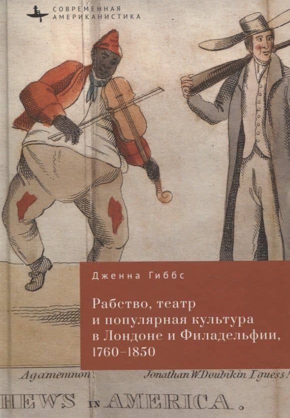 Рабство, театр и популярная культура в Лондоне и Филадельфии, 1760–1850 — Дженна М. Гиббс
