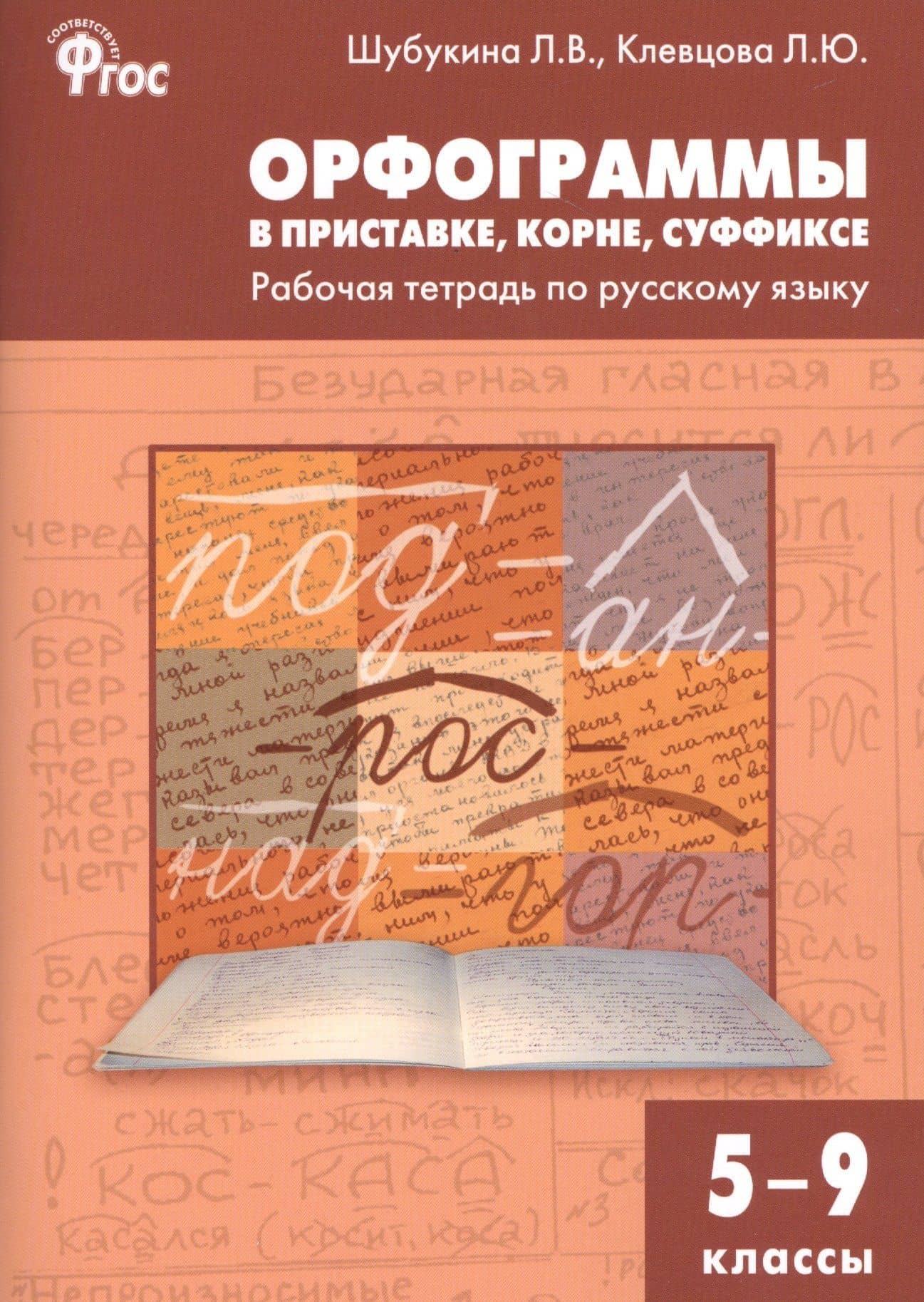 Орфограммы в приставке, корне, суффиксе:РТ 5-9кл. ФГОС — Лидия Владиславовна Шубукина