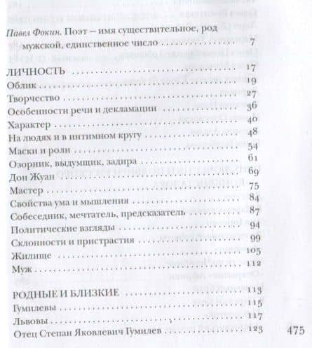 Гумилев без глянца — Павел Евгеньевич Фокин (2)
