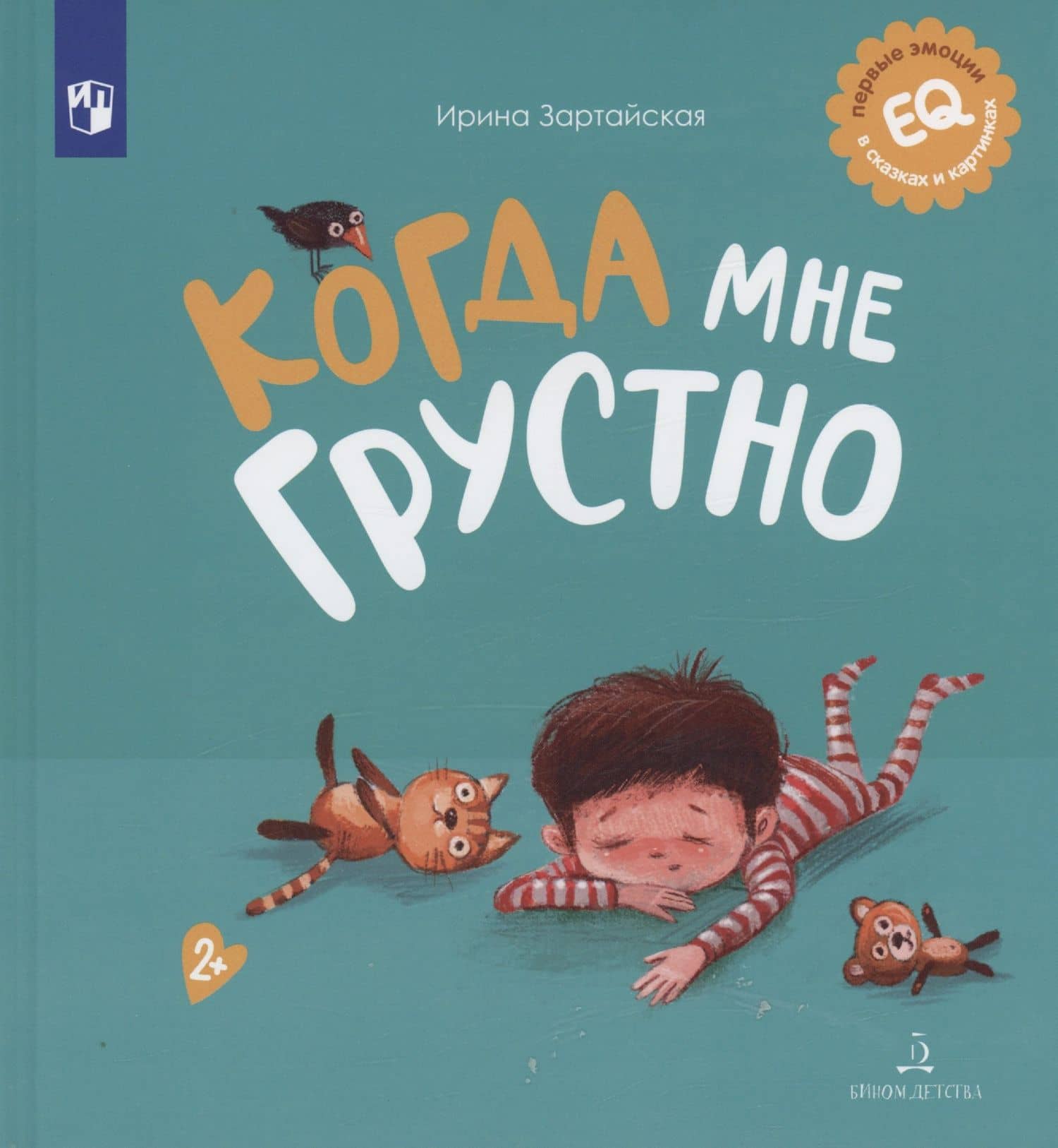 Когда мне грустно