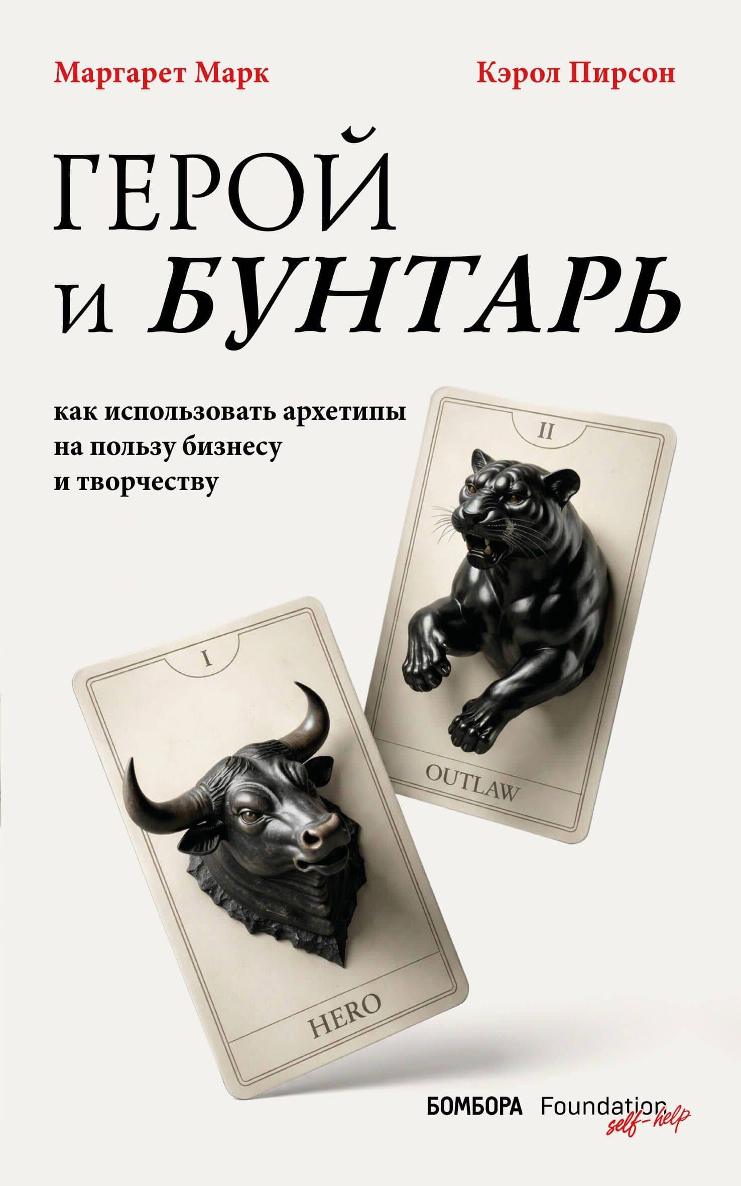 Герой и бунтарь. Как использовать архетипы на пользу бизнесу и творчеству — Маргарет Марк