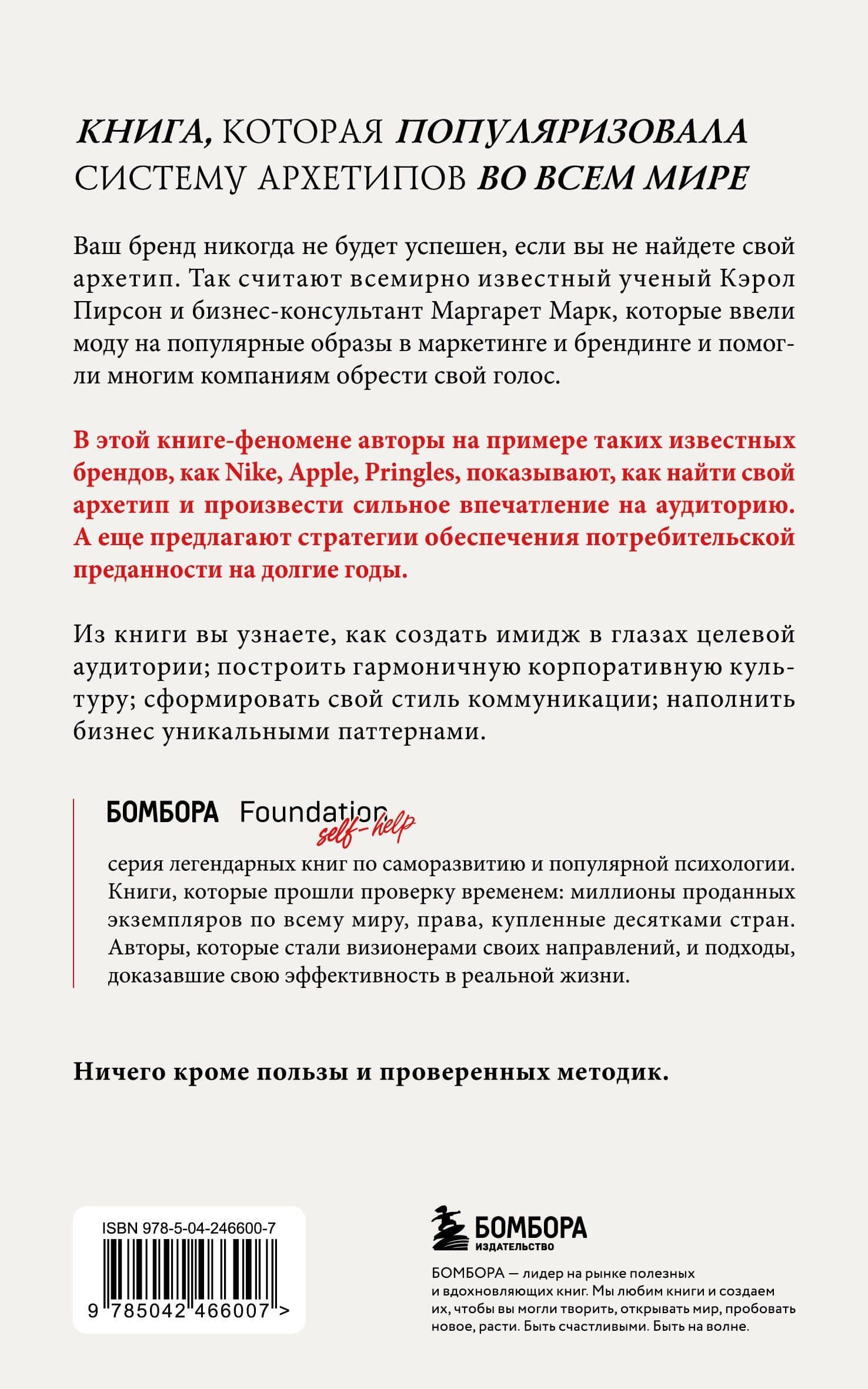 Герой и бунтарь. Как использовать архетипы на пользу бизнесу и творчеству — Маргарет Марк (2)