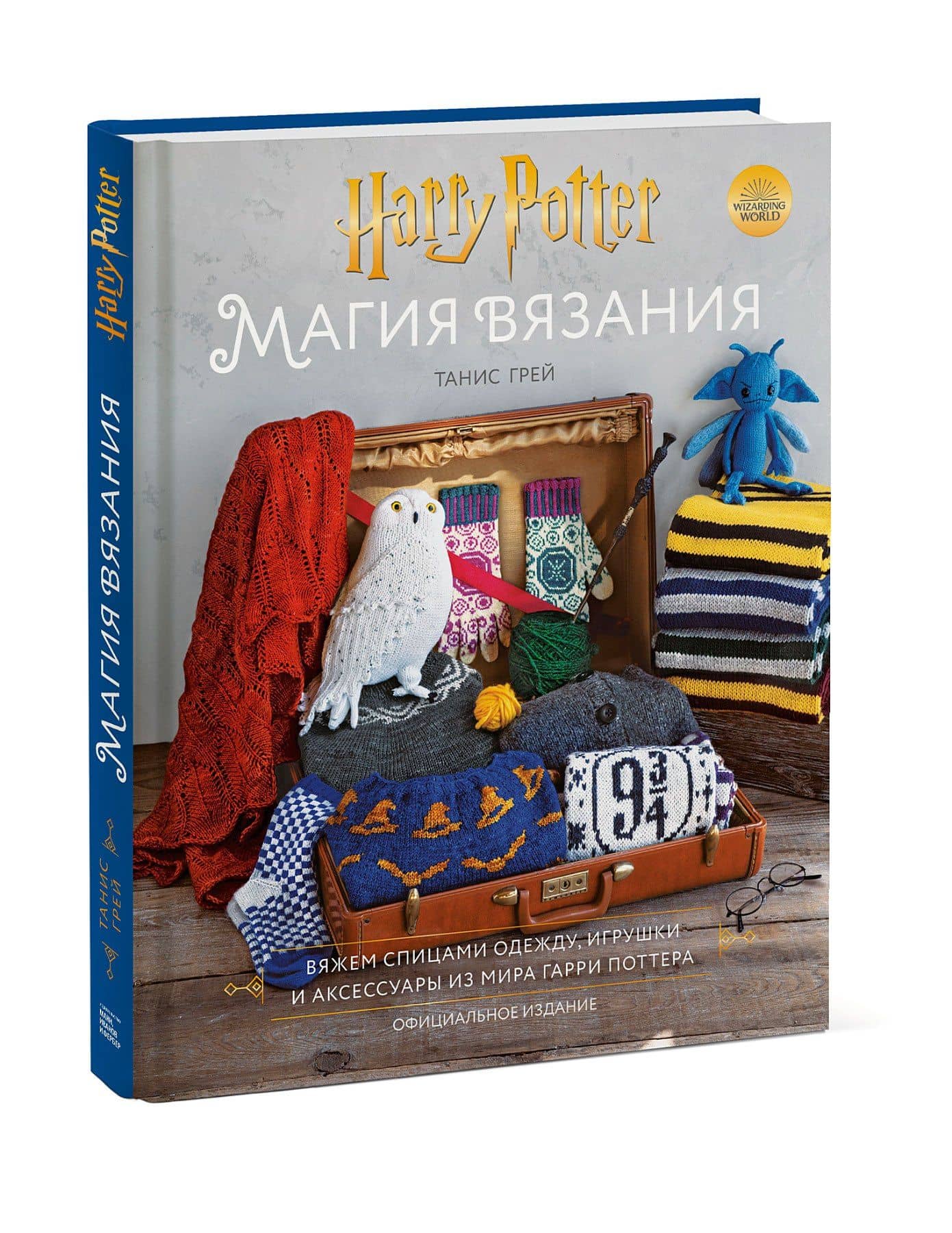 Магия вязания. Вяжем спицами одежду, игрушки и аксессуары из мира Гарри Поттера. Официальное издание — Танис Грей (3)