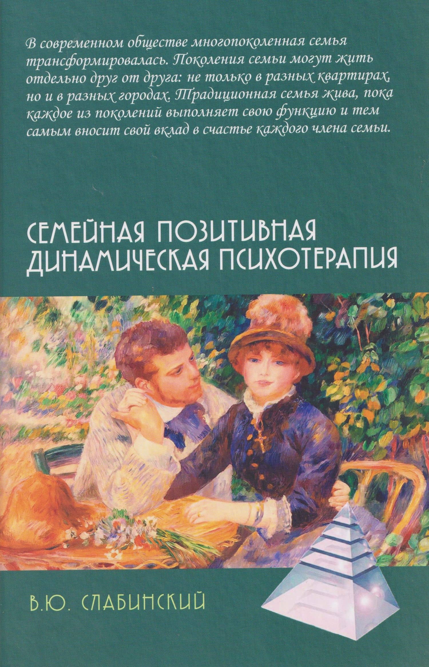 Семейная позитивная динамическая психотерапия: Практическое руководство