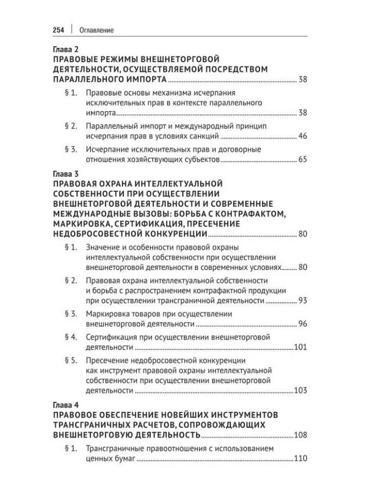 Модернизация правовых и организационных режимов внешнеторговой деятельности в условиях геополитической трансформации: монография — Бениамин Александрович Шахназаров (3)
