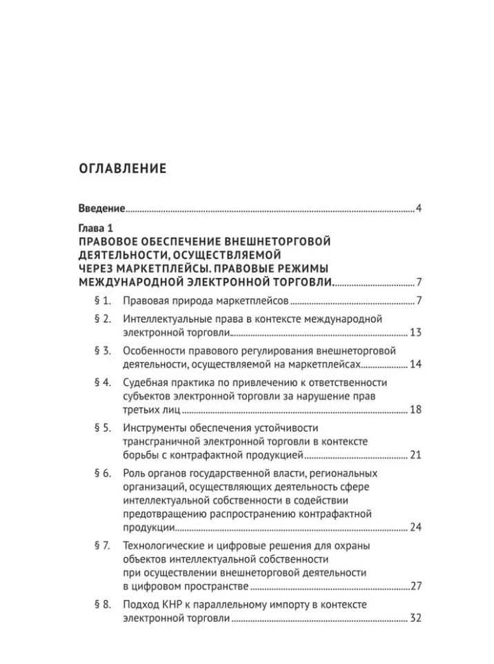 Модернизация правовых и организационных режимов внешнеторговой деятельности в условиях геополитической трансформации: монография — Бениамин Александрович Шахназаров (2)