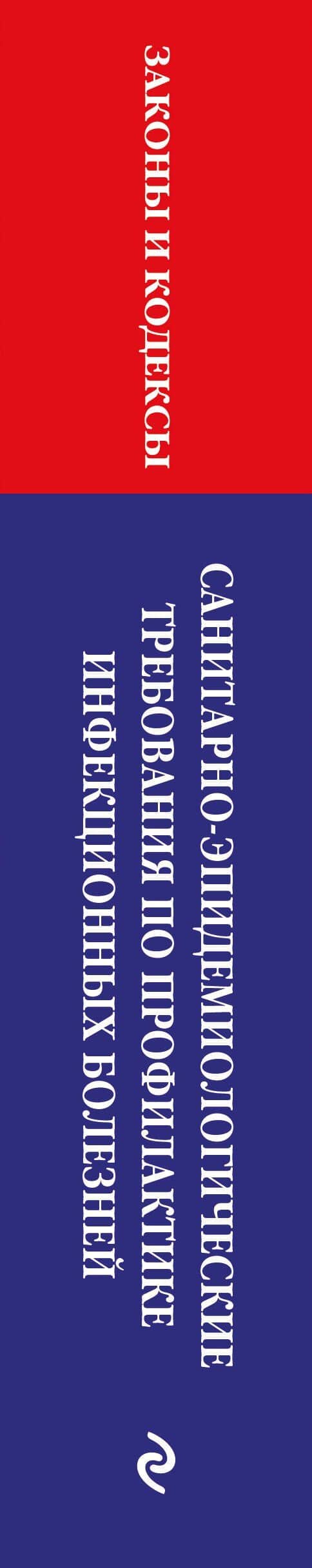СанПиН 3 3686-21. Санитарно-эпидемиологические требования по профилактике инфекционных болезней на 2026 год (3)