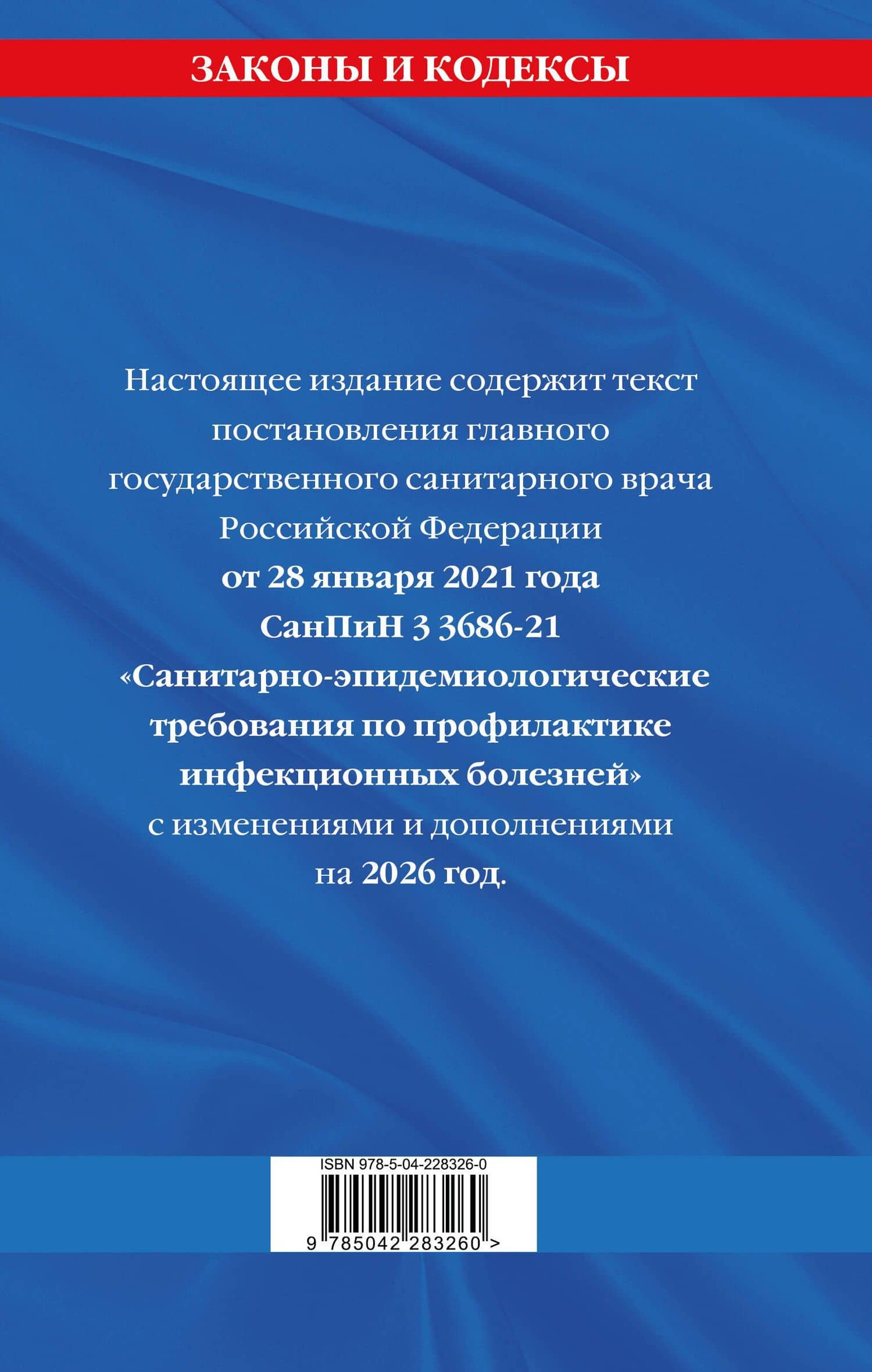СанПиН 3 3686-21. Санитарно-эпидемиологические требования по профилактике инфекционных болезней на 2026 год (2)