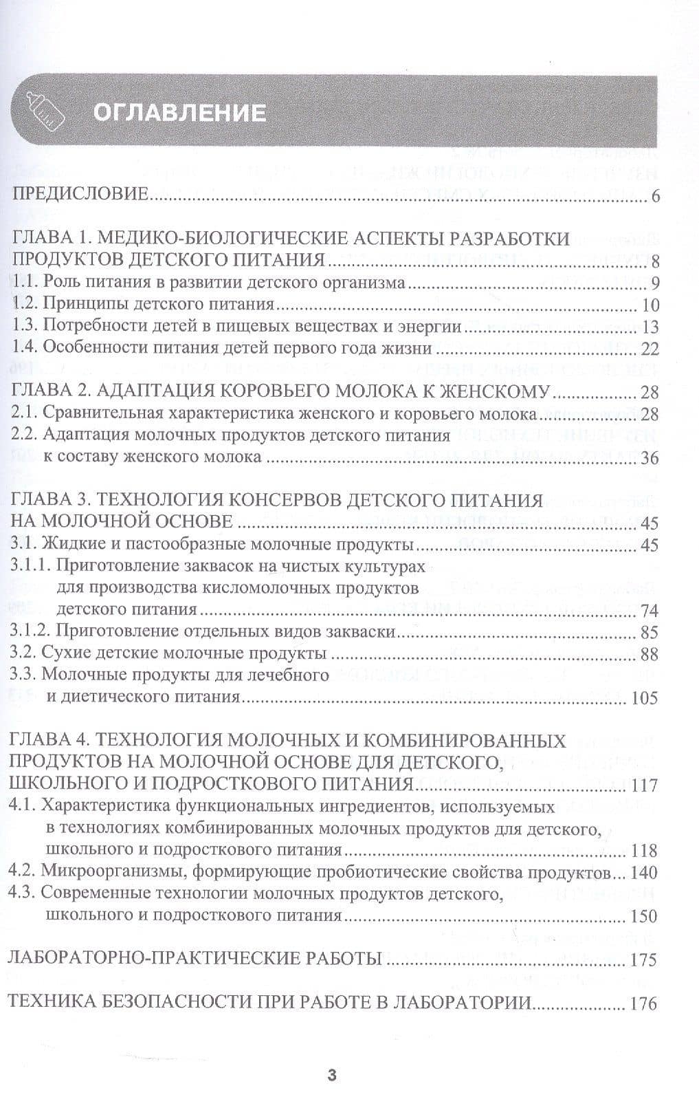 Технология молочных продуктов для детского питания. Учебное пособие (2)
