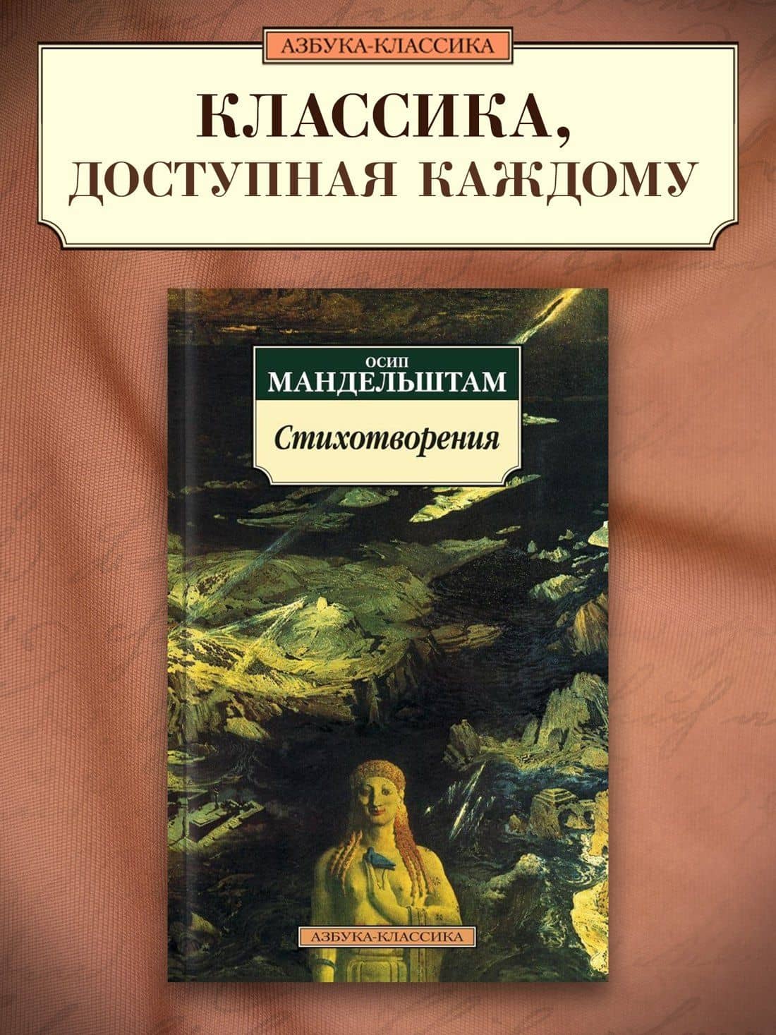 Стихотворения — Мандельштам Осип Эмильевич (3)