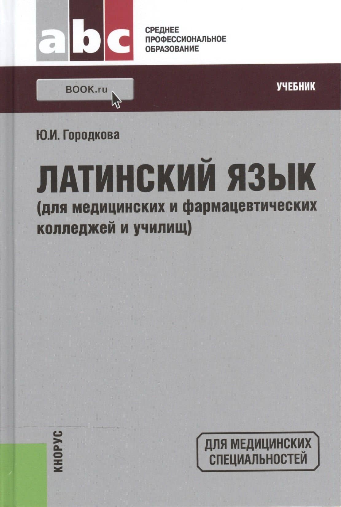 Латинский язык (для медицинских и фармацевтических колледжей и училищ): учебник / 25-е изд., стер.