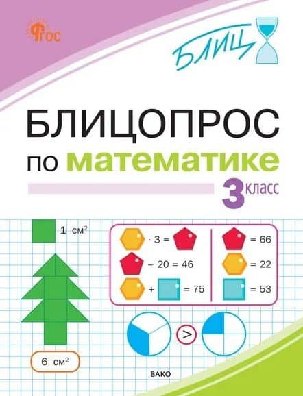 Блицопрос по математике. 3 класс. ФГОС Новый — Оксана Петровна Исаева