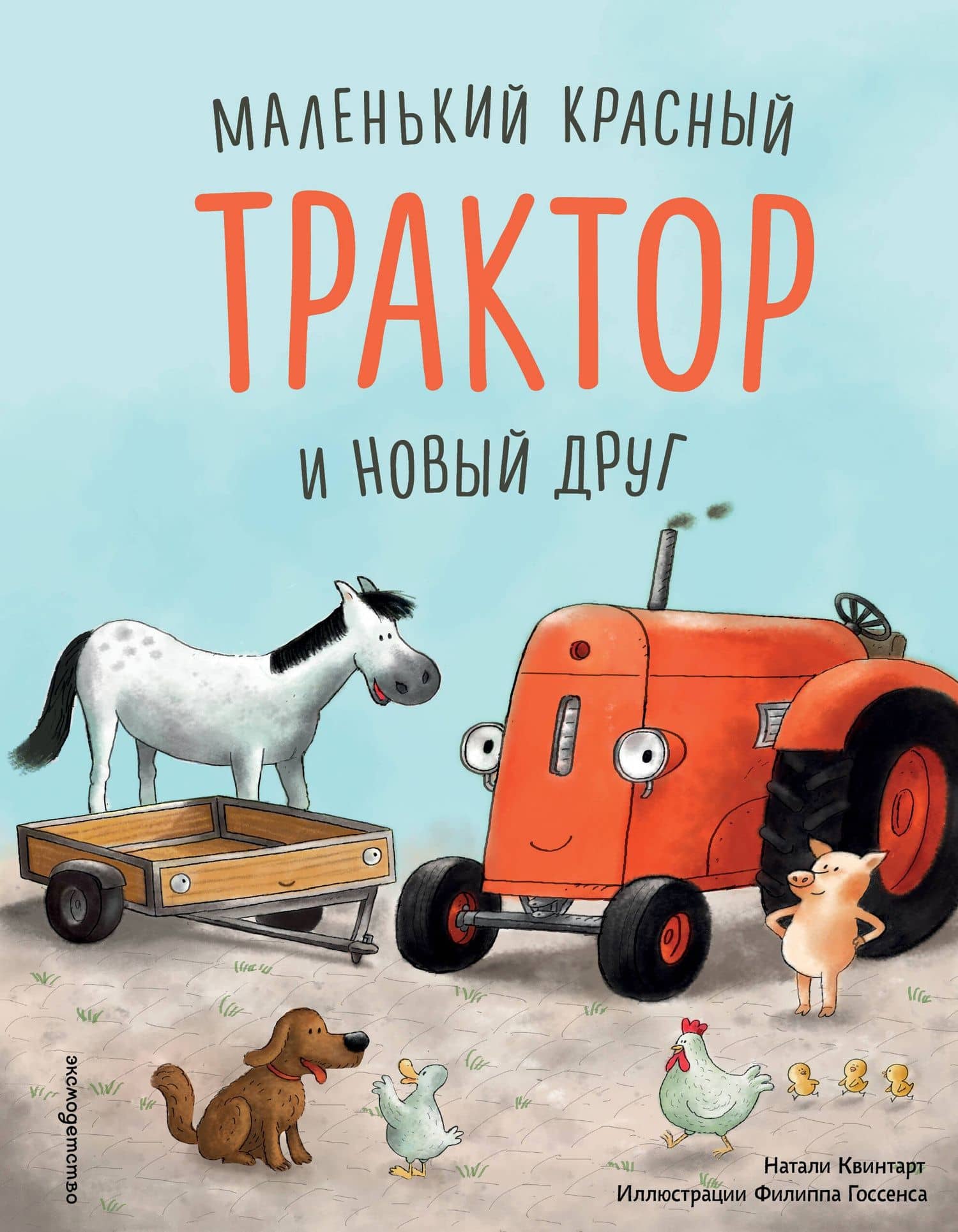 Маленький красный Трактор и новый друг
