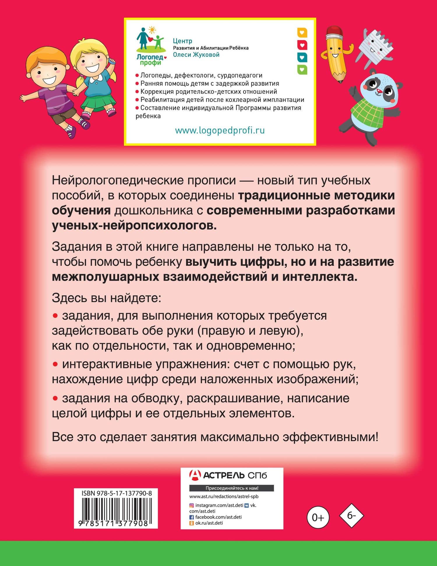 Нейрологопедические прописи: пишем цифры и учимся считать — Олеся Станиславовна Жукова (2)