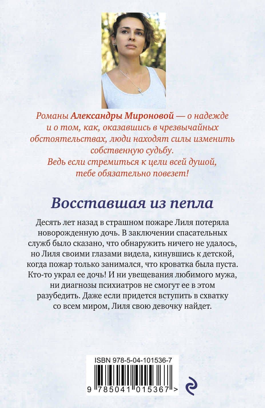 Восставшая из пепла — Александра Миронова (2)