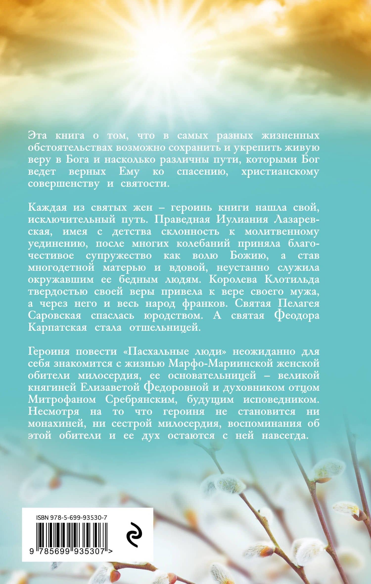 Пасхальные люди. Рассказы о святых женах — Ирина Валерьевна Андреева (2)