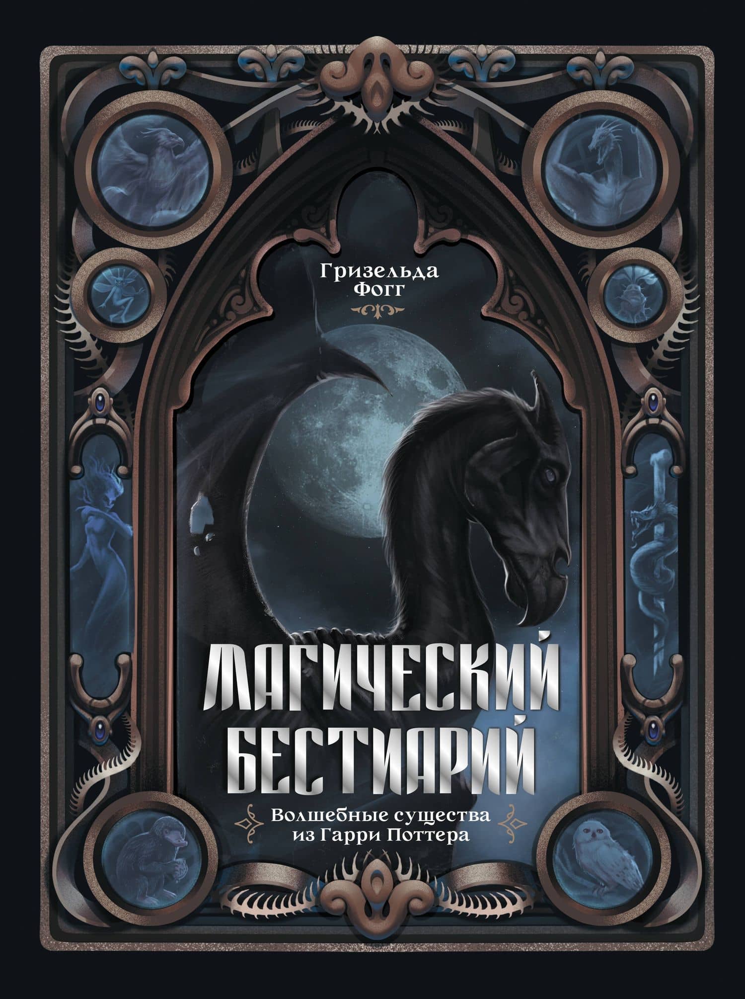 Магический бестиарий. Волшебные существа из Гарри Поттера — Фогг Гризельда
