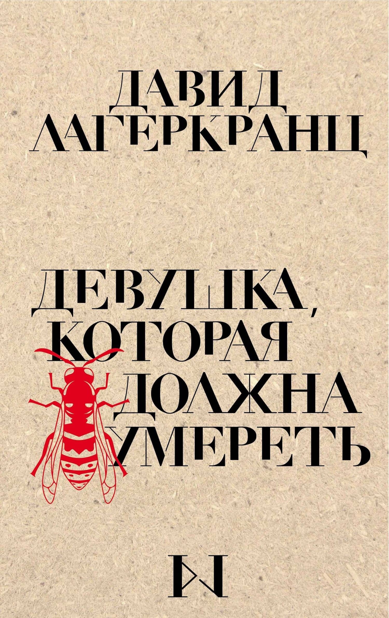 Девушка, которая должна умереть — Давид Лагеркранц