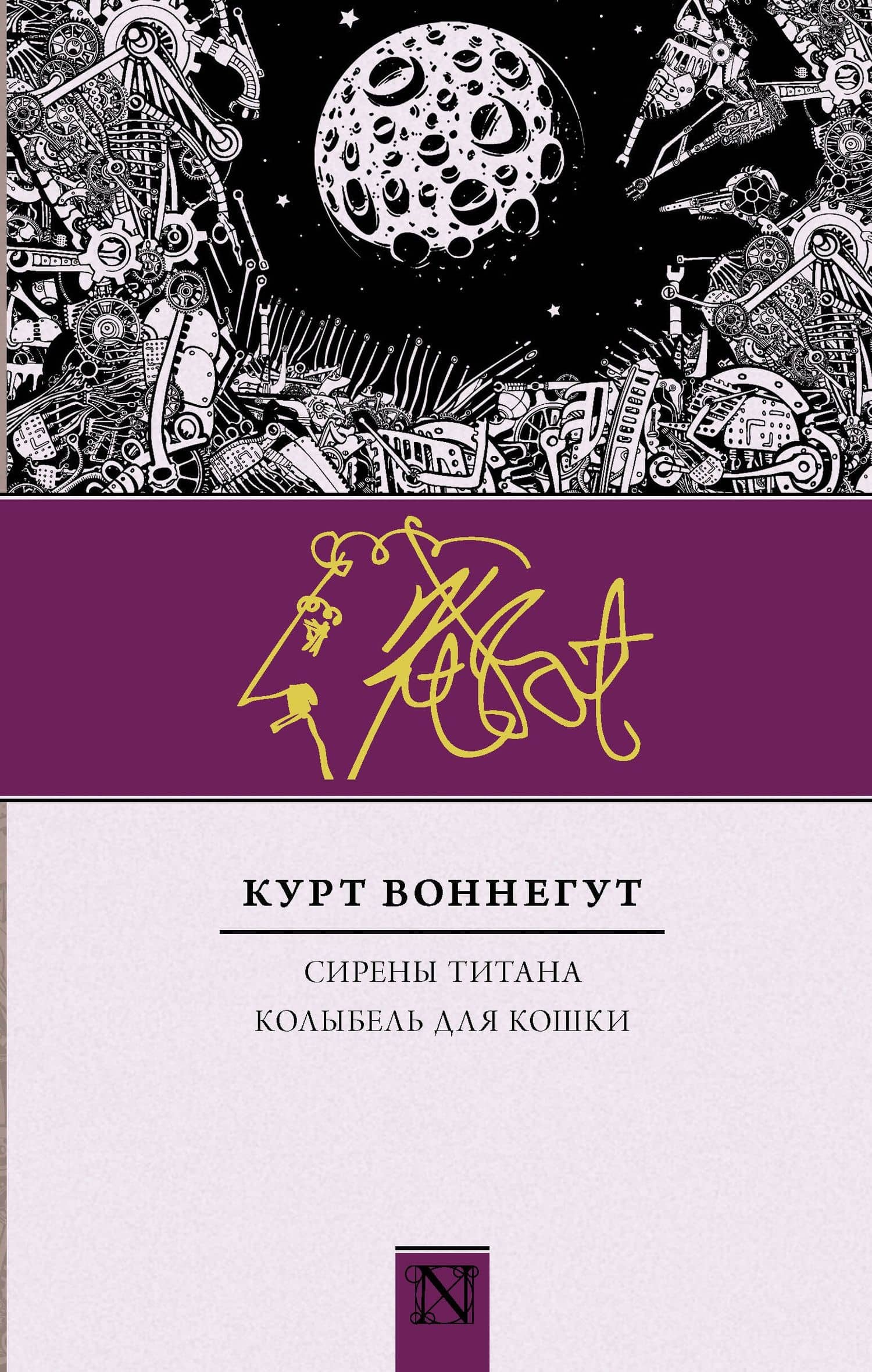 Сирены Титана. Колыбель для кошки : сборник