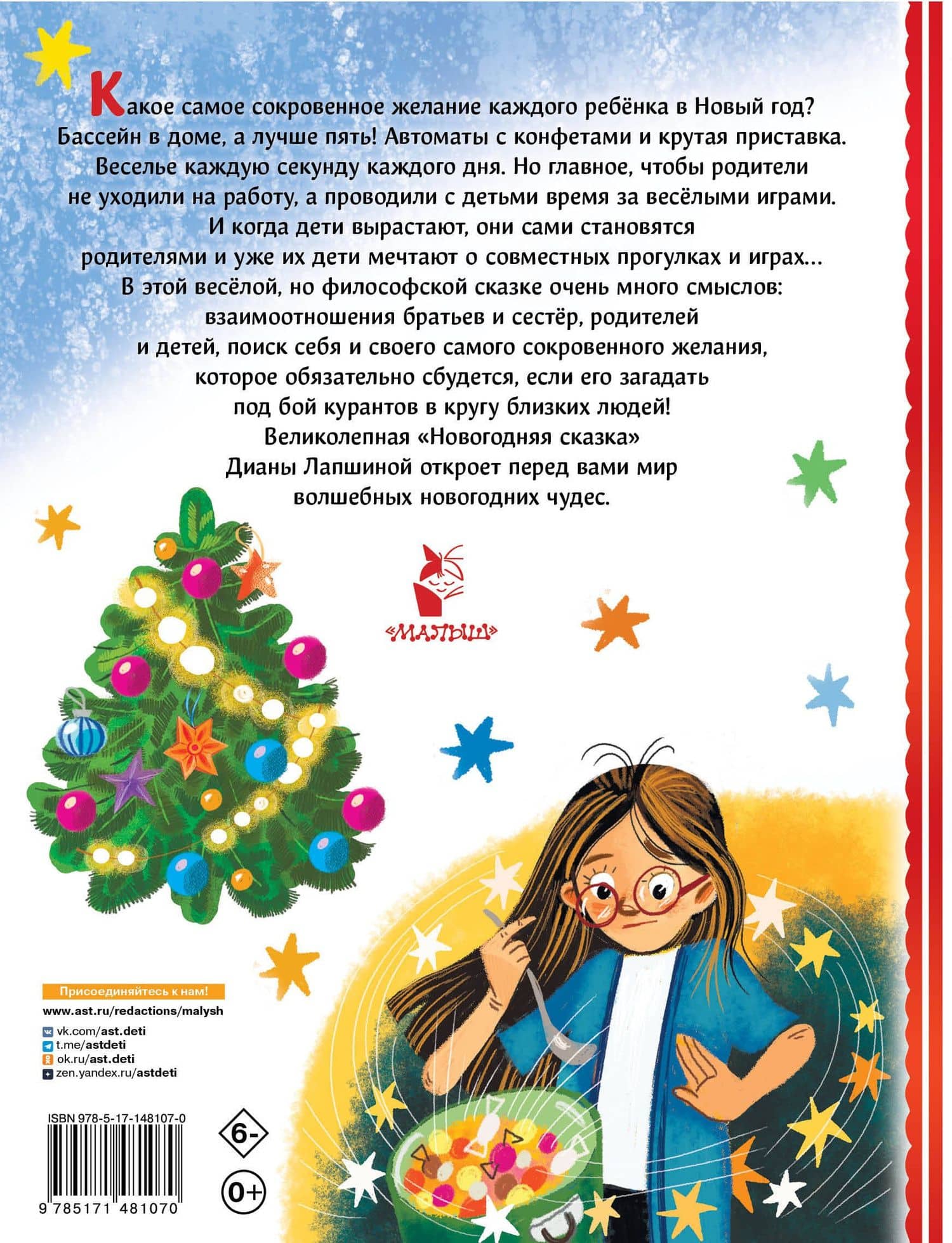 Новогодняя сказка — Диана Лапшина (2)