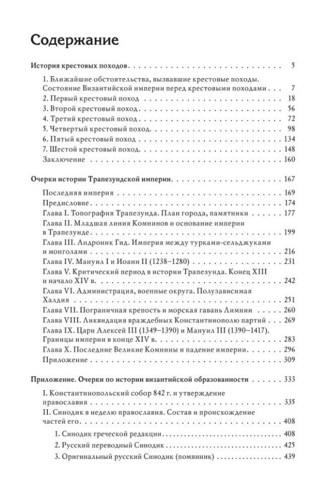 Гибель Византийской империи: История крестовых походов. Очерки истории Трапезундской империи — Федор Иванович Успенский (3)