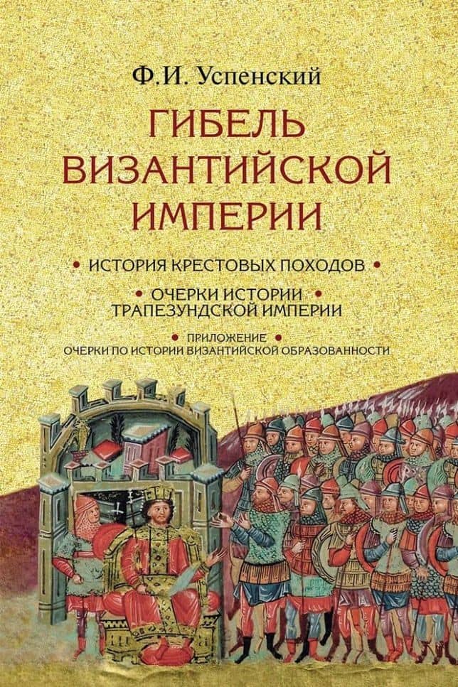 Гибель Византийской империи: История крестовых походов. Очерки истории Трапезундской империи