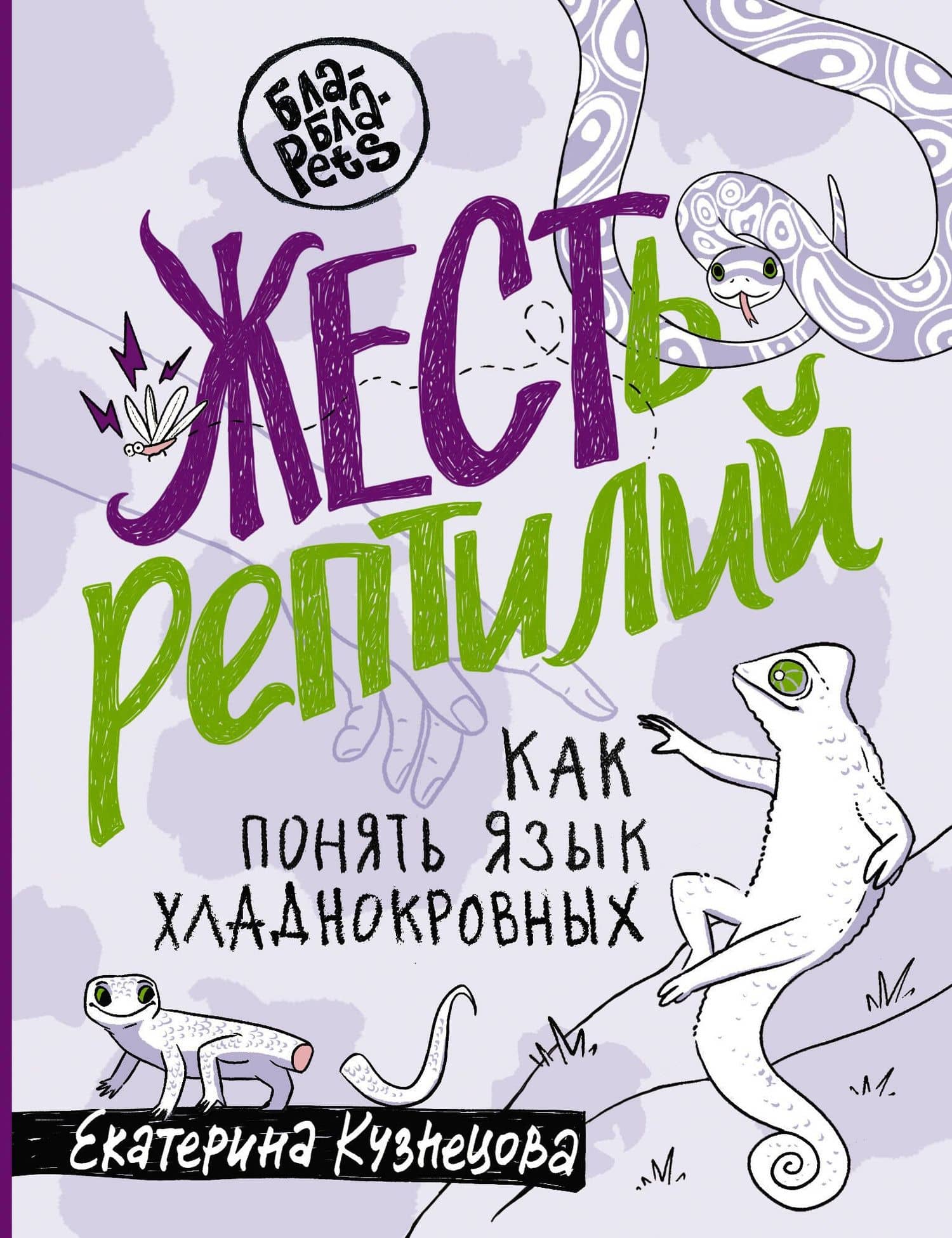 ЖЕСТь рептилий. Как понимать язык хладнокровных — Екатерина Александровна Кузнецова