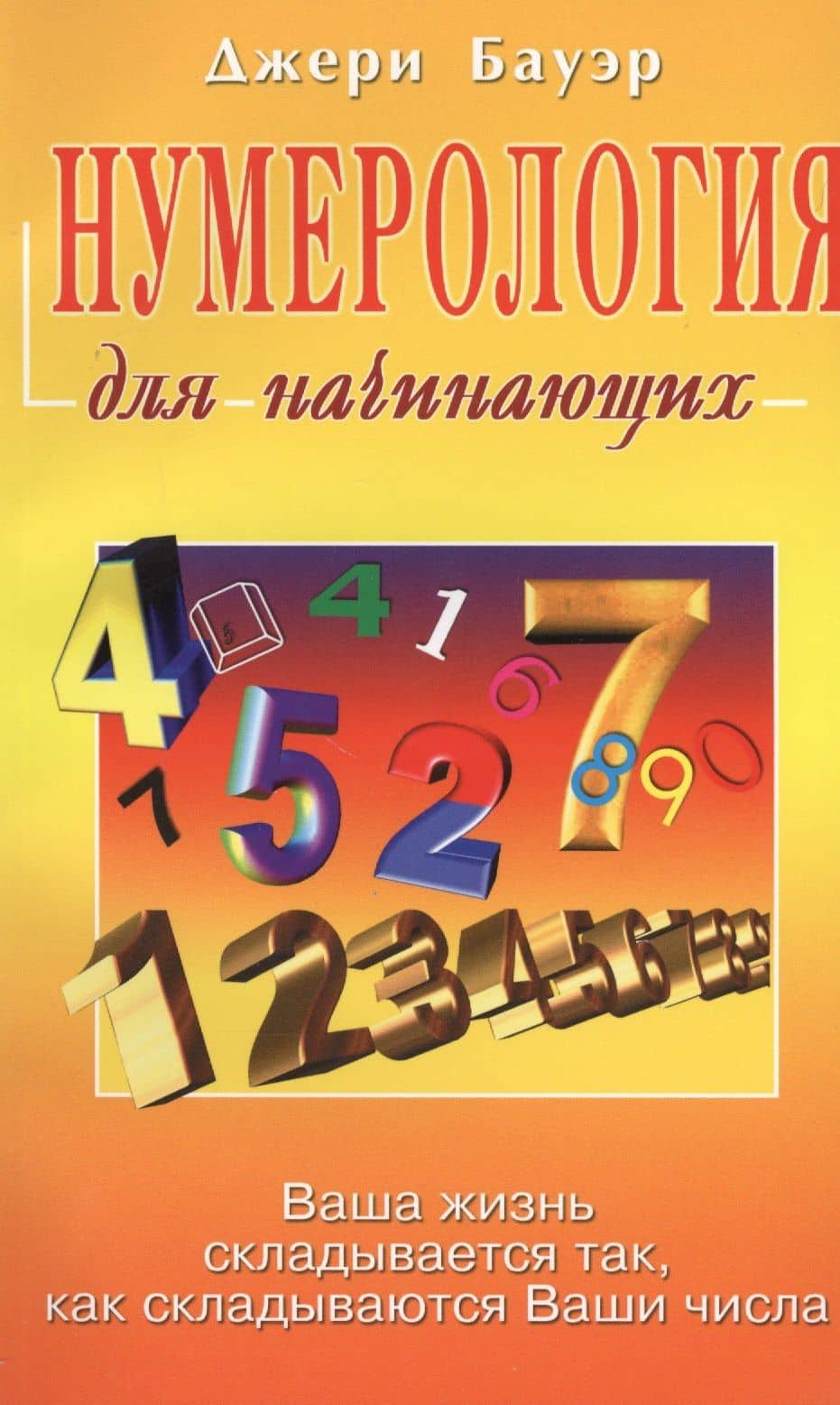 Нумерология для начинающих — Джери Бауэр