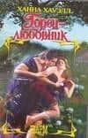 Горец-любовник (Шарм). Хауэлл Х. (Аст)