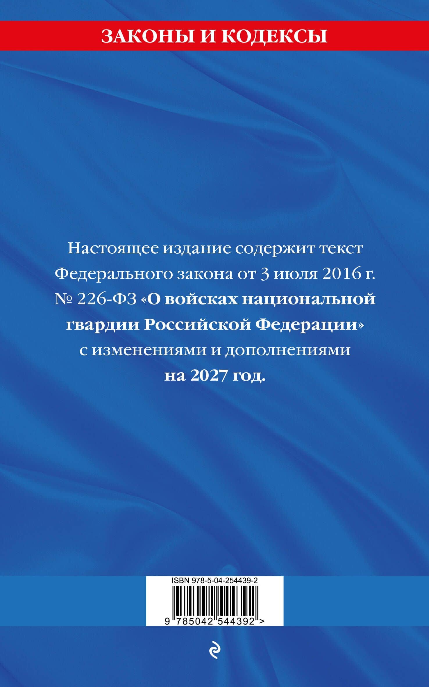 ФЗ "О войсках национальной гвардии Российской Федерации" по сост. на 2027 / ФЗ №225-ФЗ (2)