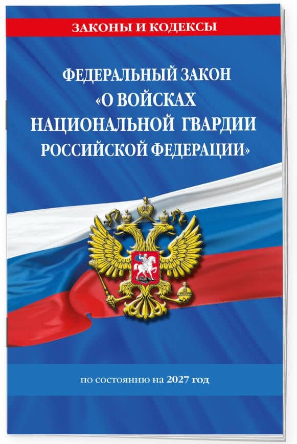 ФЗ "О войсках национальной гвардии Российской Федерации" по сост. на 2027 / ФЗ №225-ФЗ (3)