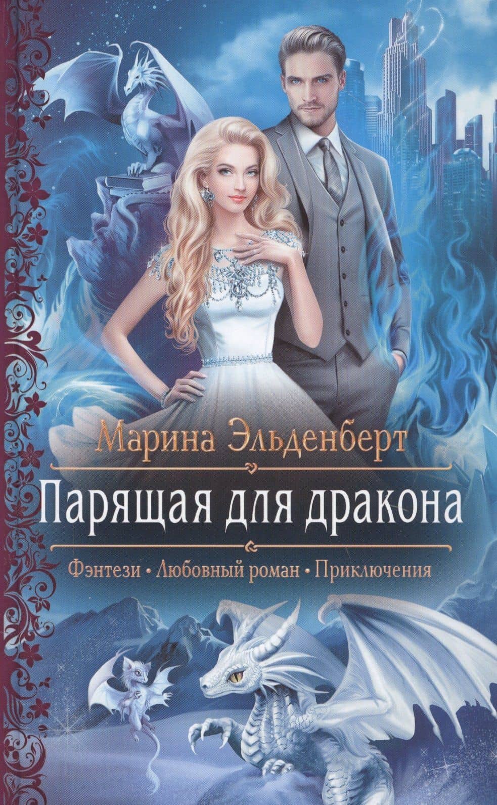 Парящая для дракона — Марина Эльденберт